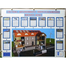 Стенд Система автономного  энергоснабжения жилого дома